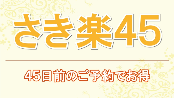 【さき楽４５】４５日前までのご予約でお得にステイ／素泊り